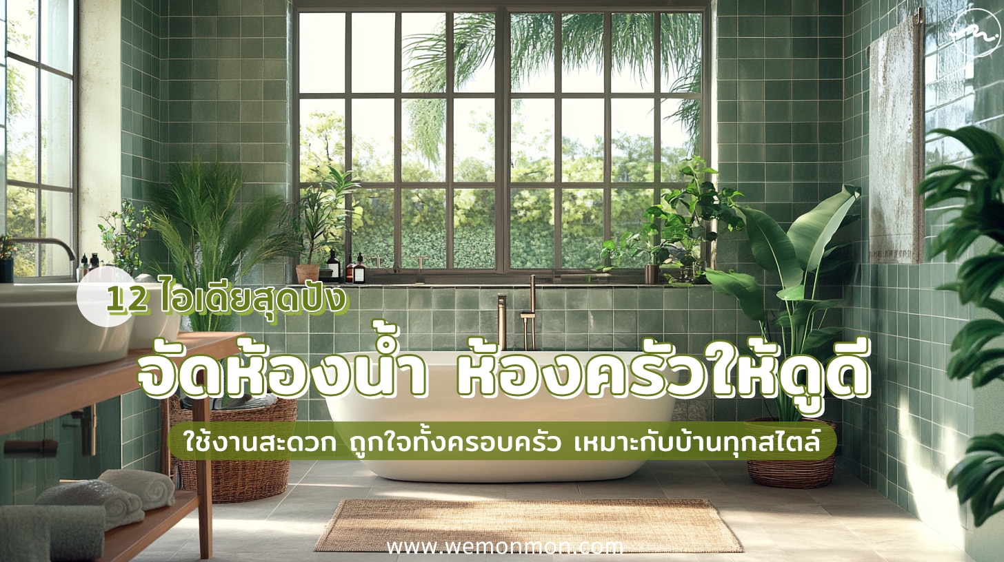12 ไอเดียสุดปัง จัดห้องน้ำ ห้องครัวให้ดูดี ใช้งานสะดวก ถูกใจทั้งครอบครัว เหมาะกับบ้านทุกสไตล์